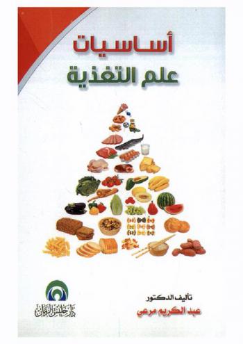  أساسيات علم التغذية