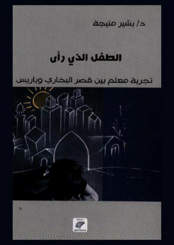  الطفل الذي رأى.. : تجربة معلم بين قصر البخاري وباريس