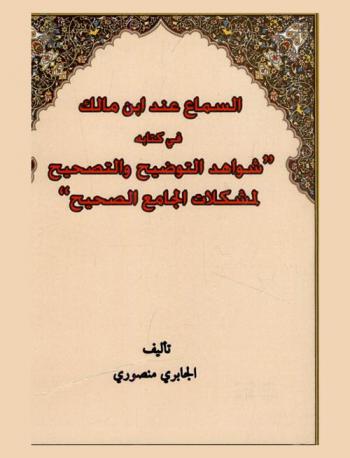 السماع عند ابن مالك في كتابه-شواهد التوضيح والتصحيح لمشكلات الجامع الصحيح-
