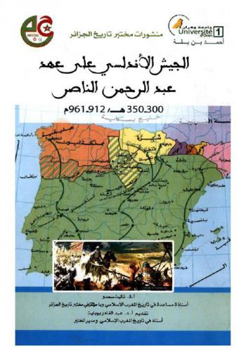  الجيش الأندلسي على عهد عبد الرحمن الناصر 300-350 هـ / 912-961 م