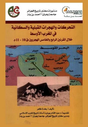  التحركات والهجرات القبيلية والسكانية في المغرب الأوسط خلال القرنين الرابع والخامس الهجريين / ق. 10-11 م.
