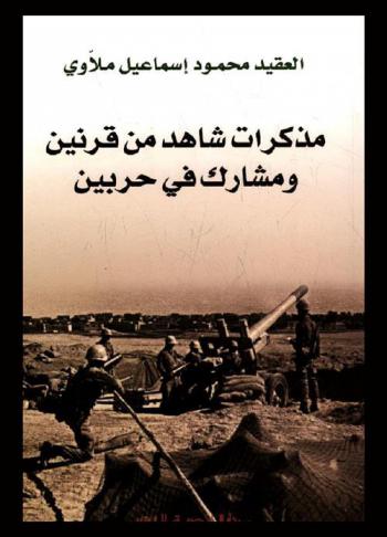  مذكرات شاهد من قرنين ومشارك في حربين