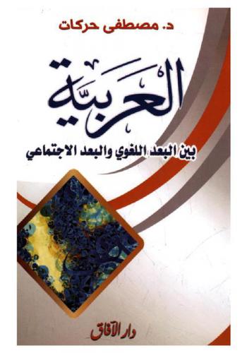  العربية بين البعد اللغوي والبعد الاجتماعي = L'arabe entre langage et societe