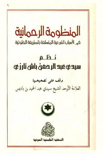 المنظومة الرحمانية في الأسباب الشرعية المتعلقة بالطريقة الخلوتية
