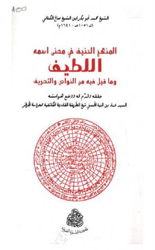  المنهج الحنيف في معنى اسمه اللطيف وما قيل فيه من الخواص والتصريف