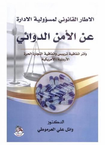  الإطار القانوني لمسؤولية الإدارة عن الأمن الدوائي وأثر اتفاقية تريبس واتفاقية التجارة الحرة الأردنية-الأمريكية