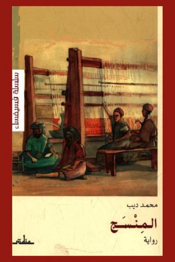 المنسج : رواية