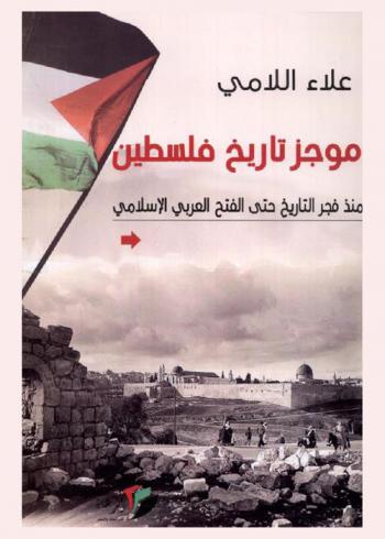  موجز تاريخ فلسطين : منذ فجر التاريخ حتى الفتح العربي الإسلامي