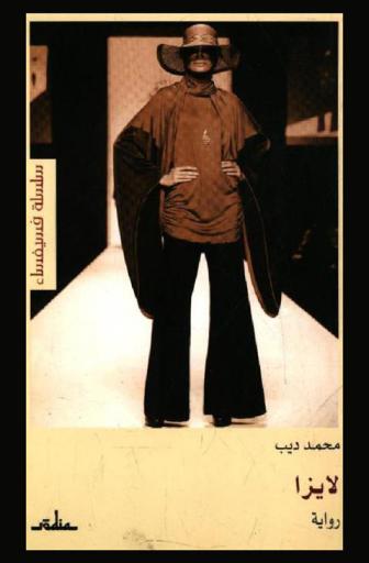 لايزا : رواية