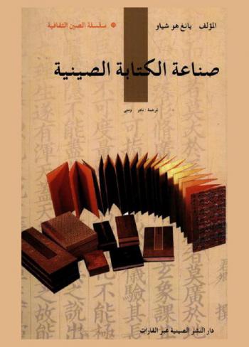  صناعة الكتابة الصينية