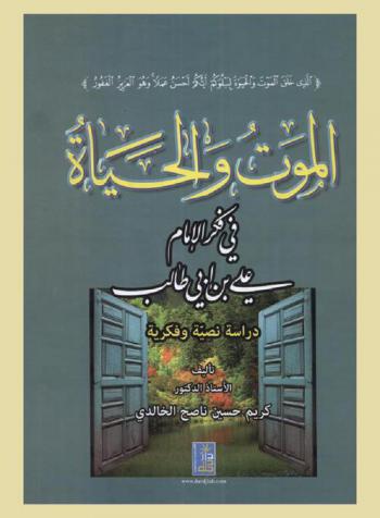  الموت والحياة في فكر الإمام علي بن أبي طالب : دراسة نصية وفكرية