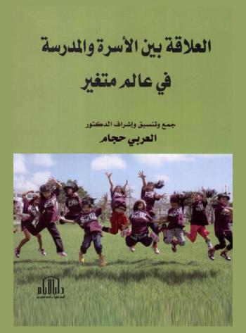  العلاقة بين الأسرة والمدرسة في عالم متغير