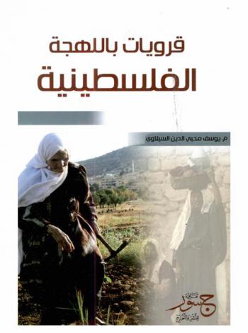  قرويات باللهجة الفلسطينية