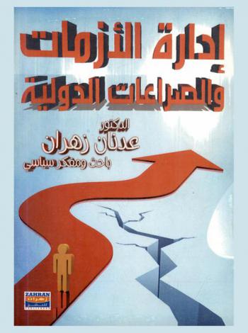  إدارة الأزمات والصراعات الدولية