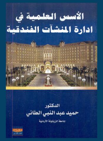  الأسس العلمية في إدارة المنشأت الفندقية