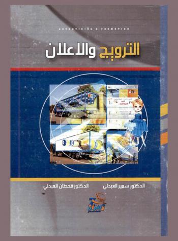  الترويج والإعلان