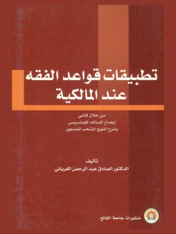  تطبيقات قواعد الفقه عند المالكية من خلال كتابي إيضاح المسالك للونشريسي وشرح المنهج المنتخب للمنجور