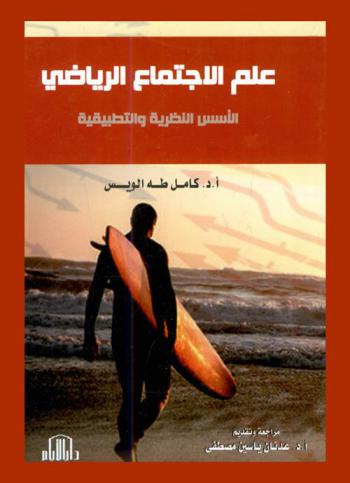 علم الاجتماع الرياضي : الأسس النظرية والتطبيقية