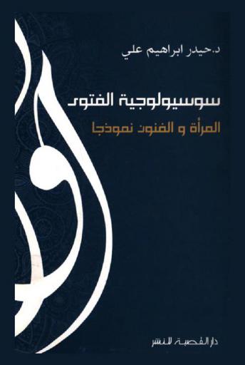 سوسيولوجية الفتوى : المرأة والفنون نموذجا