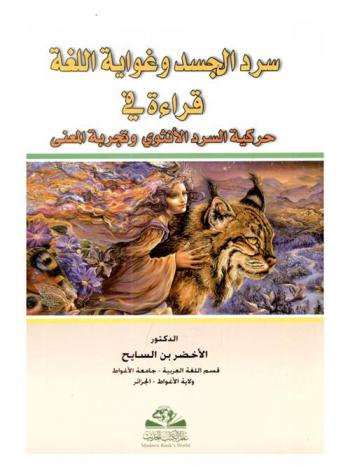  سرد الجسد وغواية اللغة : قراءة في حركية السرد الأنثوي وتجربة المعنى