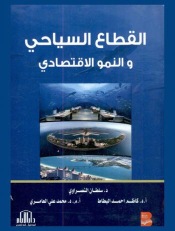 القطاع السياحي والنمو الاقتصادي