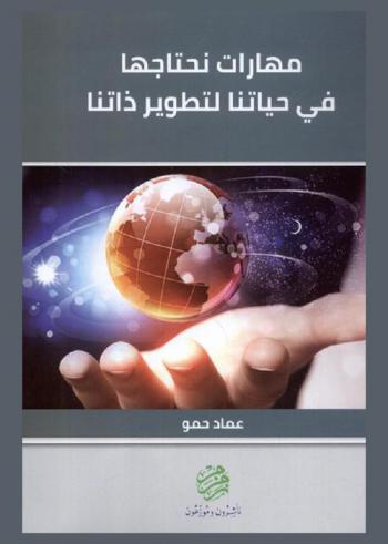 مهارات نحتاجها في حياتنا لتطوير ذاتنا