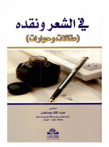  في الشعر ونقده : مقالات وحوارات