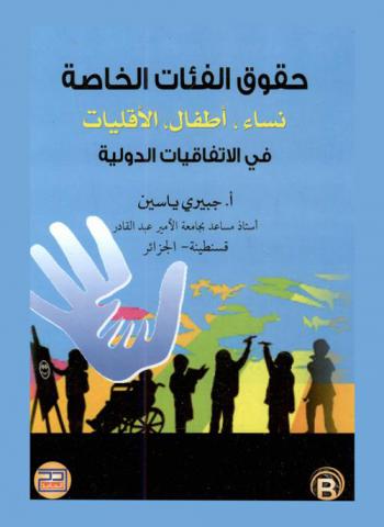  حقوق الفئات الخاصة : نساء، أطفال، الأقليات في الاتفاقيات الدولية