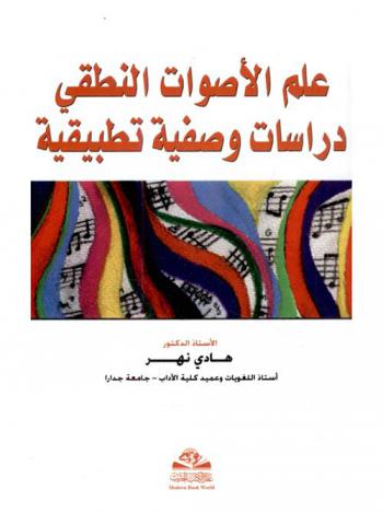 علم الأصوات النطقي : دراسات وصفية تطبيقية