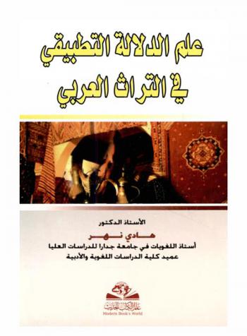 علم الدلالة التطبيقي في التراث العربي