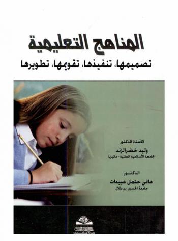  المناهج التعليمية = Al-manahij al-talimiyah : تصميمها، تنفيذها، تقويمها، تطويرها