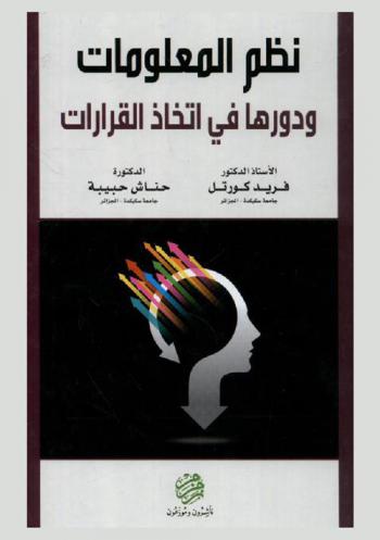  نظم المعلومات ودورها في اتخاذ القرارات