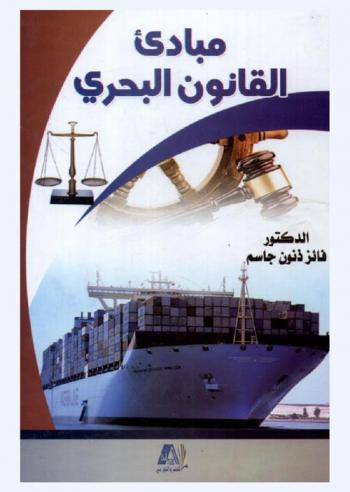  مبادئ القانون البحري : نشأته وتطوره-السفينة-أشخاصها-عقد النقل البحري-الأخطار البحرية-التأمين البحري