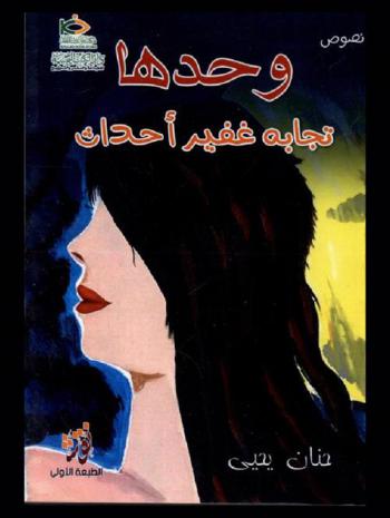  وحدها تجابه غفير أحداث : نصوص