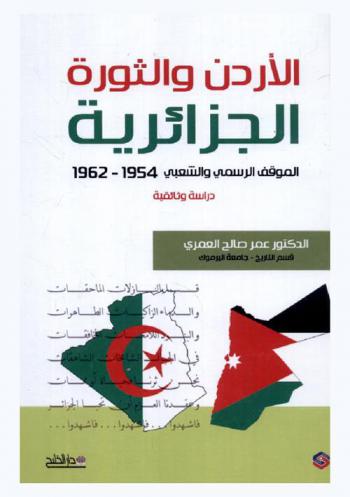  الأردن والثورة الجزائرية (1954-1962) م