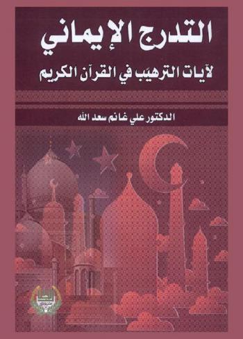  التدرج الإيماني لآيات الترهيب في القرآن الكريم