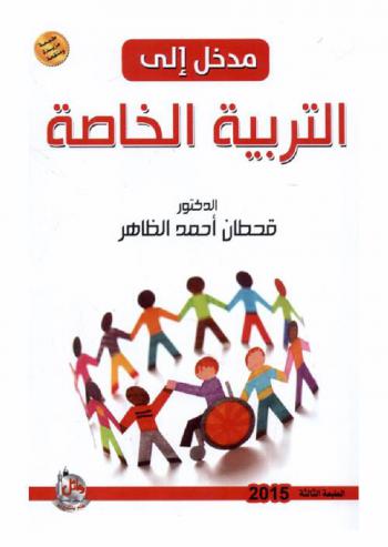 مدخل إلى التربية الخاصة