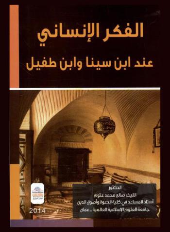  الفكر الإنساني عند ابن سينا وابن طفيل = Human thought at Ibn Sina and Ibn Tufail