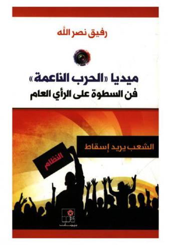  ميديا (الحرب الناعمة) : فن السطوة على الرأي العام