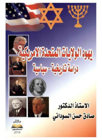  يهود الولايات المتحدة الأمريكية : دراسة تاريخية-سياسة