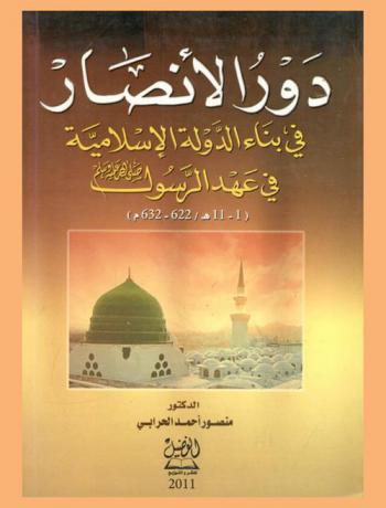  دور الأنصار في بناء الدولة الإسلامية في عهد الرسول صلى الله عليه وسلم 1-11 هـ / 622- 632 م