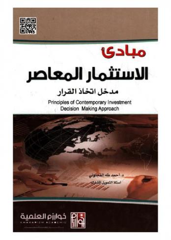  مبادئ الاستثمار المعاصر : مدخل اتخاذ القرار= Principles of contemporary investment : decision making approach