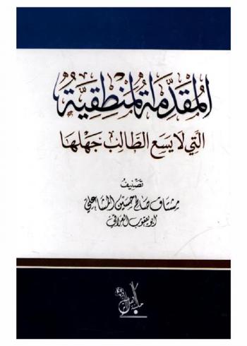  المقدمة المنطقية التي لا يسع الطالب جهلها
