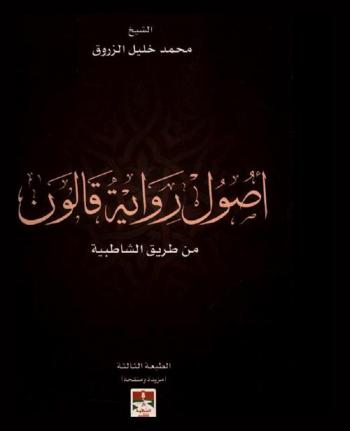 أصول رواية قالون من طريق الشاطبية