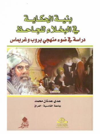 بنية الحكاية في البخلاء للجاحظ : دراسة في ضوء منهجي بروب وغريماس