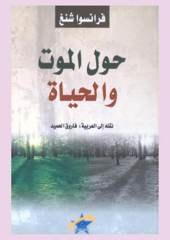  حول الموت والحياة