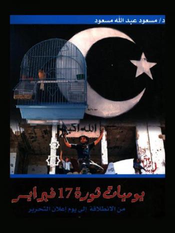  يوميات ثورة 17 فبراير من الانطلاق إلى يوم إعلان التحرير