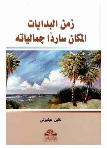 زمن البدايات : المكان ساردا جمالياته