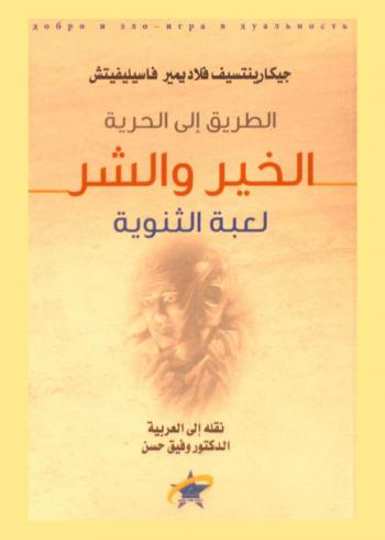  الطريق إلى الحرية : الخير والشر-لعبة الثنوية