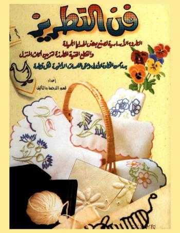  فن التطريز : الطرق الأساسية لصنع بعض الهدايا الجميلة والقطع الفنية المطرزة لتزيين أثاث المنزل بدءا من الخطوة الأولى وحتى اللمسات الأخيرة لكل قطعة